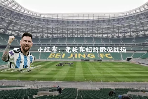 小组赛:竞技真相的微观战场