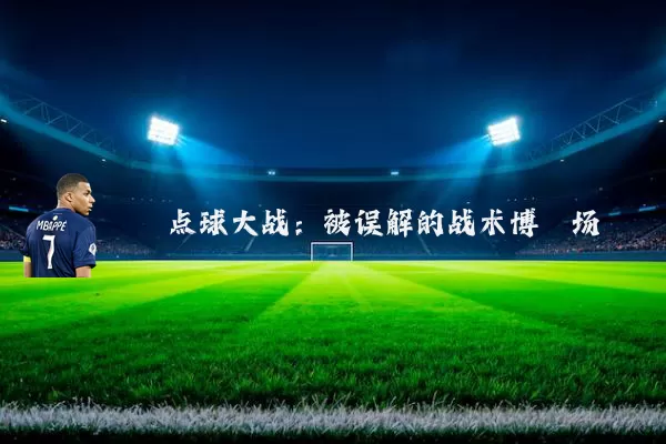 点球大战:被误解的战术博弈场