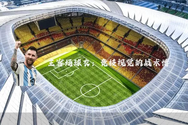 主客场球衣:竞技视觉的战术博弈