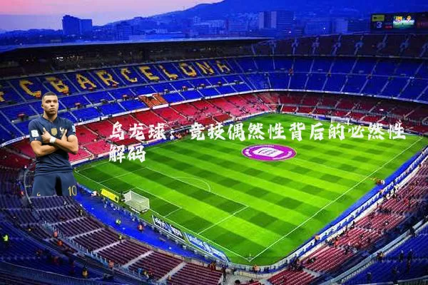 乌龙球:竞技偶然性背后的必然性解码