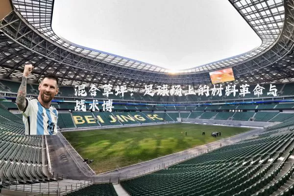 混合草坪:足球场上的材料革命与战术博弈