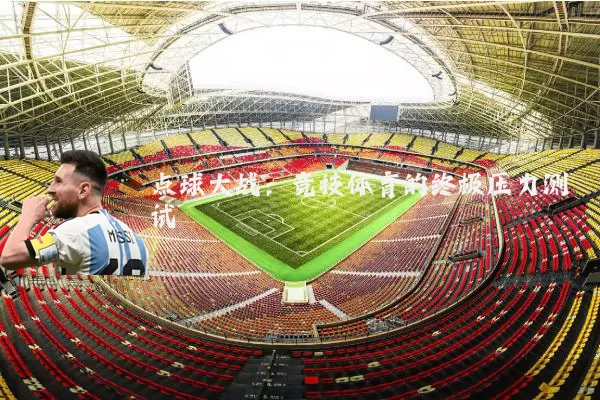 点球大战：竞技体育的终极压力测试