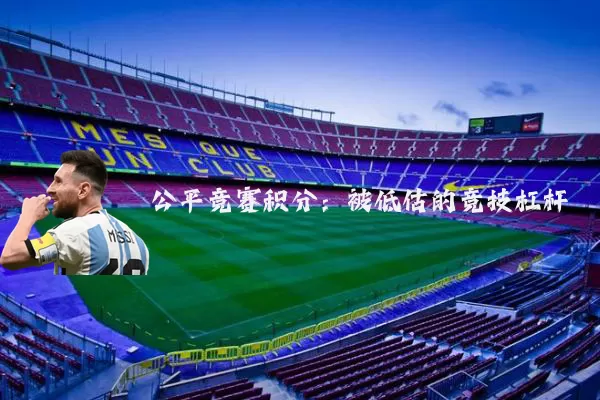公平竞赛积分:被低估的竞技杠杆