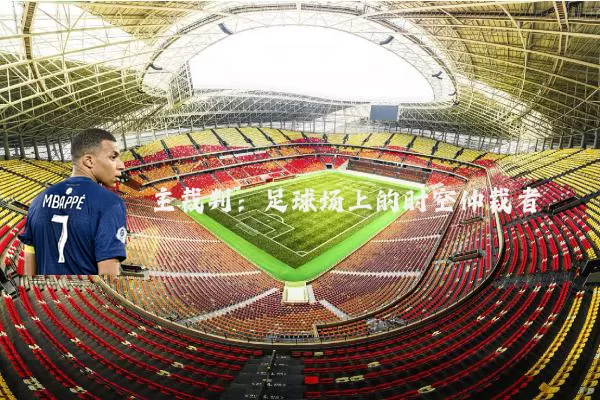 主裁判:足球场上的时空仲裁者