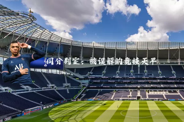 同分判定：被误解的竞技天平