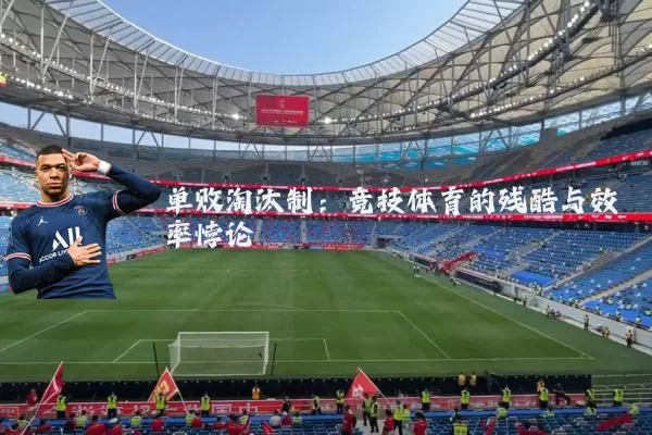 单败淘汰制:竞技体育的残酷与效率悖论