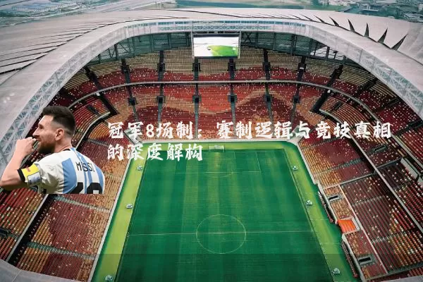 冠军8场制：赛制逻辑与竞技真相的深度解构