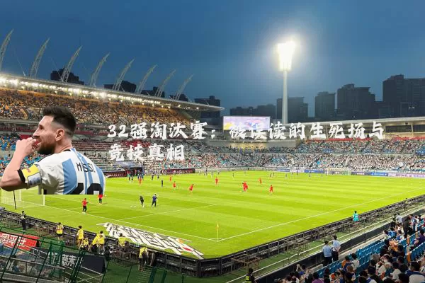 32强淘汰赛：被误读的生死场与竞技真相