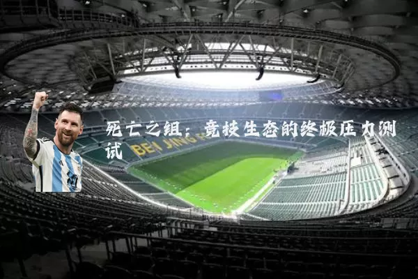 死亡之组:竞技生态的终极压力测试