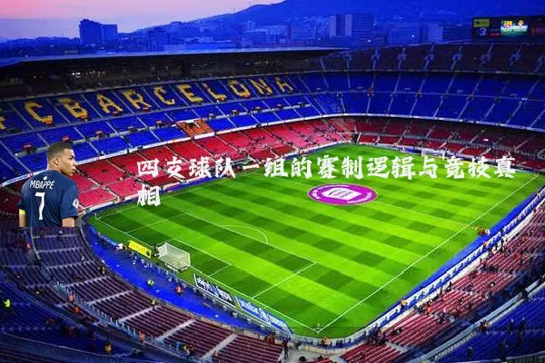 四支球队一组的赛制逻辑与竞技真相