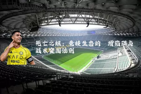 死亡之组：竞技生态的熵增陷阱与战术突围法则