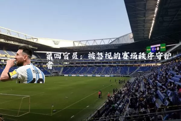 第四官员:被忽视的赛场秩序守护者