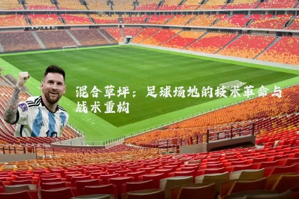 混合草坪:足球场地的技术革命与战术重构