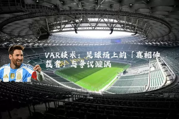VAR技术:足球场上的「真相仲裁者」与争议漩涡